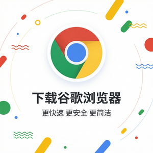 谷歌浏览器下载 - Chrome浏览器下载权限NP困难